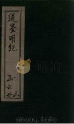 通鉴明纪  卷22-31（1902 PDF版）
