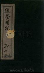 通鉴明纪 卷32-42 1902 PDF电子版封面 (清)陈鹤