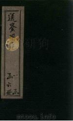 通鉴明纪 卷43-52 1902 PDF电子版封面 (清)陈鹤