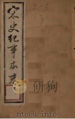 宋史纪事本末  卷31-42（ PDF版）