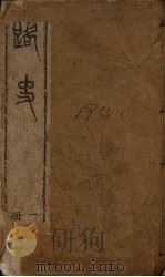 路史 1册 1894 PDF电子版封面 (宋)罗泌