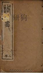 路史  2册（1894 PDF版）