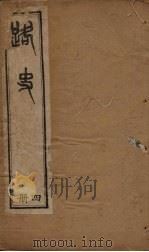 路史  4册（1894 PDF版）