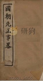 国朝先正事略  卷5-8（ PDF版）