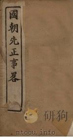 国朝先正事略 卷9-12 PDF电子版封面 (清)李元度