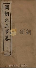 国朝先正事略 卷26-31 PDF电子版封面 (清)李元度