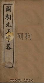 国朝先正事略  卷38-47（ PDF版）