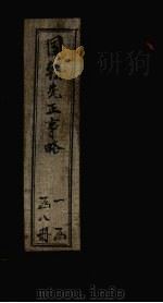 国朝先正事略  卷11-12（ PDF版）