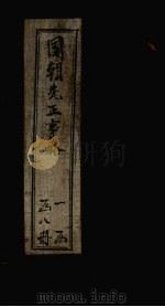 国朝先正事略  卷13（ PDF版）