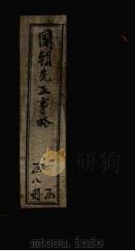 国朝先正事略  卷14-15（ PDF版）