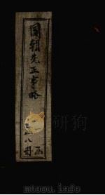 国朝先正事略  卷16-17（ PDF版）