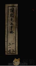 国朝先正事略  卷20-21（ PDF版）