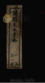 国朝先正事略 卷22-23 PDF电子版封面 (清)李元度