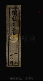 国朝先正事略  卷24-25（ PDF版）