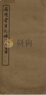 越缦堂日记补  1（1936 PDF版）