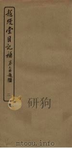 越缦堂日记补  2（1936 PDF版）