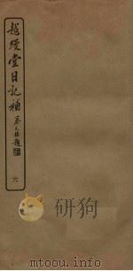 越缦堂日记补  6（1936 PDF版）