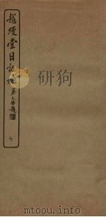 越缦堂日记补  7（1936 PDF版）