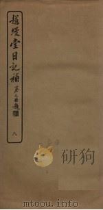 越缦堂日记补  8（1936 PDF版）
