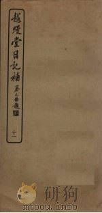 越缦堂日记补  11（1936 PDF版）