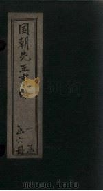国朝先正事略  卷1（1866 PDF版）