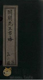 国朝先正事略  卷6-7（1866 PDF版）