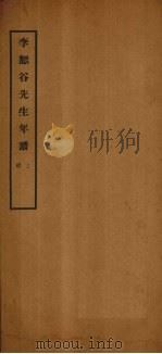 李恕谷先生年谱  上（ PDF版）