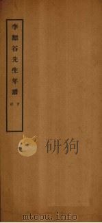 李恕谷先生年谱  下（ PDF版）