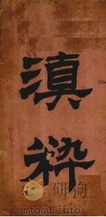 滇粹（ PDF版）