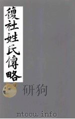 复社姓氏传略 卷1-4 1831 PDF电子版封面 (清)吴山嘉