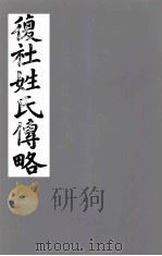 复社姓氏传略  卷5-10（1831 PDF版）