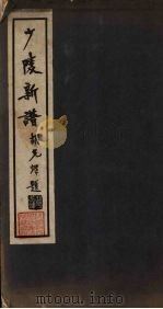 少陵新谱 1935 PDF电子版封面 李春坪辑