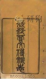 长沙贾太傅祠志  雷侯世家（1878 PDF版）