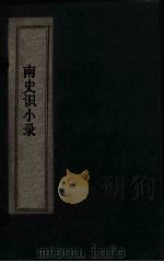 南史识小录  卷1-2（1769 PDF版）
