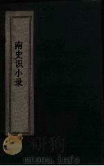 南史识小录 卷3-5 1769 PDF电子版封面 (清)沈召荪,米昆曲全编