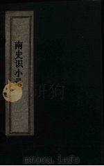 南史识小录  卷6-7（1769 PDF版）