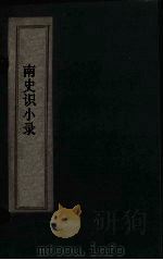 南史识小录  卷10-14（1769 PDF版）