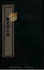 北史识小录  卷1-2（1769 PDF版）