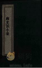 北史识小录  卷3-4（1769 PDF版）