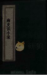 北史识小录  卷5-7（1769 PDF版）