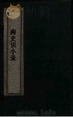 北史识小录  卷10-11（1769 PDF版）