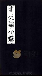北史识小录  卷14（1769 PDF版）