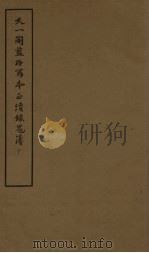天一阁蓝格写本正续录鬼簿  下（1960 PDF版）