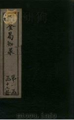 纲鉴易知录  卷1-3（1920 PDF版）