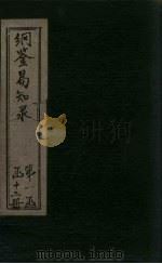 纲鉴易知录  卷4-8（1920 PDF版）