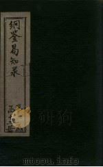 纲鉴易知录 卷9-13 1920 PDF电子版封面