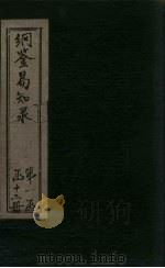 纲鉴易知录  卷14-18（1920 PDF版）