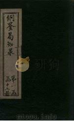 纲鉴易知录 卷29-33 1920 PDF电子版封面