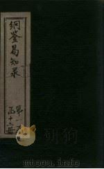 纲鉴易知录  卷34-37（1920 PDF版）