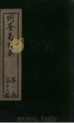 纲鉴易知录  卷43-46（1920 PDF版）